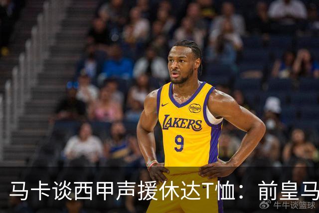 马卡谈西甲声援休达T恤：前皇马主席所在协会发起 球星遮挡标语