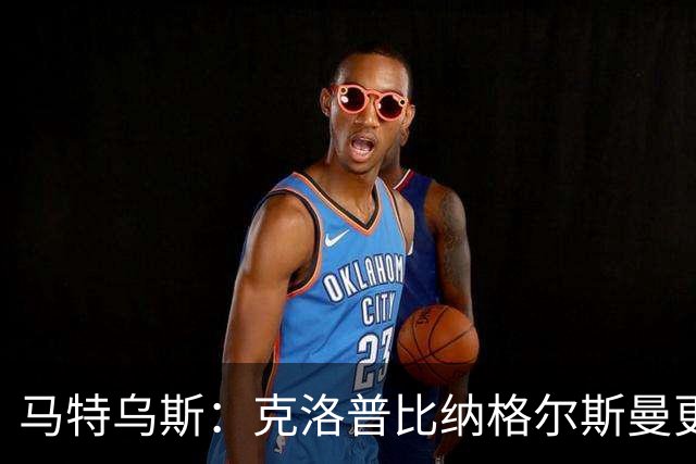 马特乌斯：克洛普比纳格尔斯曼更活跃，他倾尽所有让成功尽快回归